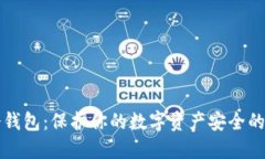 虚拟币冷钱包：保护你的