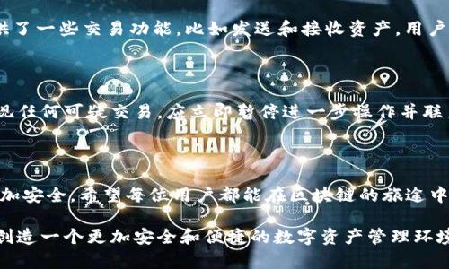   中本聪绑定TP钱包教程：领取数字资产的便捷通道 / 

 guanjianci TP钱包, 中本聪, 区块链, 加密货币, 数字资产 /guanjianci 

引言：什么是TP钱包？

在当今数字货币逐渐成熟的时代，区块链的应用愈发广泛。TP钱包（TokenPocket）作为一款在市场上颇具盛名的数字资产钱包，因其用户友好的界面和强大的功能而受到众多用户的青睐。它不仅支持多种数字货币，还能有效保障用户资产的安全。在这样的背景下，如何将中本聪的相关资产绑定到TP钱包成为了许多用户迫切想知道的知识。

中本聪简介

中本聪是比特币的创造者，虽然他的真实身份至今无人知晓，但他的影响力是毋庸置疑的。比特币作为第一个去中心化的数字货币，开创了区块链技术的新纪元。随着比特币的兴起，越来越多人开始关注这一领域，并希望通过TP钱包方便地管理和交易他们的数字资产。

绑定TP钱包的准备工作

在深入绑定过程之前，首先需要你做好一些准备工作。这包括：确保你的TP钱包已成功安装并注册，确保你的手机或计算机连接互联网，并且了解中本聪相关数字资产的基本信息，比如资产地址等。

步骤一：下载和安装TP钱包

如果你还没有TP钱包，可以通过官方渠道下载。TP钱包在安卓和iOS上都有提供，下载安装过程中务必注意选择官方版本。安装完成后，打开TP钱包，有一些基础的设置需要完成，例如创建或导入钱包。一定要妥善保存助记词及私钥，这将是你资产安全的第一道防线。

步骤二：创建新钱包或导入已有钱包

若你是新手用户，创建新钱包是最佳选择。选择“创建钱包”，系统会引导你设置密码并生成助记词。务必要将这串助记词记下来，并保存在安全的地方。对于已拥有TP钱包的用户，可以通过“导入钱包”选项，输入私钥或助记词完成钱包的导入。

步骤三：绑定中本聪的资产

接下来是最关键的步骤：绑定中本聪的资产。打开TP钱包，找到“添加资产”功能，输入中本聪的链上资产地址。如果你不确定这个地址，可以通过相关区块链浏览器进行查询。在输入完成之后，点击确认，TP钱包会自动为你同步相关资产。

步骤四：查看和管理资产

资产绑定成功后，返回TP钱包的主界面，你将看到中本聪的资产出现在资产列表中。点击进入，你可以查看余额、交易记录等信息。同时，TP钱包也提供了一些交易功能，比如发送和接收资产，用户可以根据实际需要进行管理。在操作的过程中，要时刻保持网络的稳定性，避免因网络不佳而导致的交易失败。

步骤五：安全措施与注意事项

资产安全是任何数字货币用户都应重视的问题。在使用TP钱包时，建议定期更新你的密码，开启二次验证，并保持备份信息的准确性与安全性。若发现任何可疑交易，应立即暂停进一步操作并联系客服。同时，定期关注市场动态以及相关的安全资讯也是保护你资产的重要环节。

总结：提升你的数字资产管理能力

通过上述步骤，相信大家对如何绑定中本聪至TP钱包有了清晰的了解。TP钱包不仅为用户提供了便捷的资产管理方式，也让数字货币的存取变得更加安全。希望每位用户都能在区块链的旅途中找到属于自己的定位，智慧投资，安全保值。记住，随着科技的发展，只有不断提升自己的知识储备，才能更好地把握数字资产的未来。

在数字货币的海洋中，TP钱包是你的灯塔，让你在风雨之中找到前行的方向。在后续的使用过程中，欢迎广大用户分享你们的使用体验与心得，共同创造一个更加安全和便捷的数字资产管理环境。