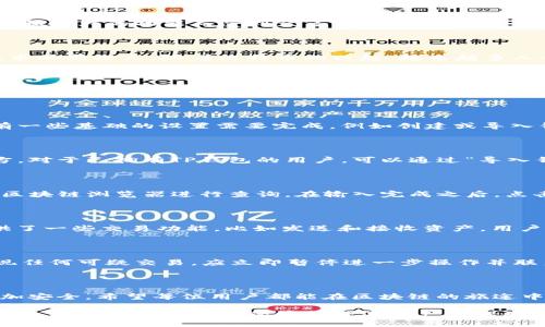   中本聪绑定TP钱包教程：领取数字资产的便捷通道 / 

 guanjianci TP钱包, 中本聪, 区块链, 加密货币, 数字资产 /guanjianci 

引言：什么是TP钱包？

在当今数字货币逐渐成熟的时代，区块链的应用愈发广泛。TP钱包（TokenPocket）作为一款在市场上颇具盛名的数字资产钱包，因其用户友好的界面和强大的功能而受到众多用户的青睐。它不仅支持多种数字货币，还能有效保障用户资产的安全。在这样的背景下，如何将中本聪的相关资产绑定到TP钱包成为了许多用户迫切想知道的知识。

中本聪简介

中本聪是比特币的创造者，虽然他的真实身份至今无人知晓，但他的影响力是毋庸置疑的。比特币作为第一个去中心化的数字货币，开创了区块链技术的新纪元。随着比特币的兴起，越来越多人开始关注这一领域，并希望通过TP钱包方便地管理和交易他们的数字资产。

绑定TP钱包的准备工作

在深入绑定过程之前，首先需要你做好一些准备工作。这包括：确保你的TP钱包已成功安装并注册，确保你的手机或计算机连接互联网，并且了解中本聪相关数字资产的基本信息，比如资产地址等。

步骤一：下载和安装TP钱包

如果你还没有TP钱包，可以通过官方渠道下载。TP钱包在安卓和iOS上都有提供，下载安装过程中务必注意选择官方版本。安装完成后，打开TP钱包，有一些基础的设置需要完成，例如创建或导入钱包。一定要妥善保存助记词及私钥，这将是你资产安全的第一道防线。

步骤二：创建新钱包或导入已有钱包

若你是新手用户，创建新钱包是最佳选择。选择“创建钱包”，系统会引导你设置密码并生成助记词。务必要将这串助记词记下来，并保存在安全的地方。对于已拥有TP钱包的用户，可以通过“导入钱包”选项，输入私钥或助记词完成钱包的导入。

步骤三：绑定中本聪的资产

接下来是最关键的步骤：绑定中本聪的资产。打开TP钱包，找到“添加资产”功能，输入中本聪的链上资产地址。如果你不确定这个地址，可以通过相关区块链浏览器进行查询。在输入完成之后，点击确认，TP钱包会自动为你同步相关资产。

步骤四：查看和管理资产

资产绑定成功后，返回TP钱包的主界面，你将看到中本聪的资产出现在资产列表中。点击进入，你可以查看余额、交易记录等信息。同时，TP钱包也提供了一些交易功能，比如发送和接收资产，用户可以根据实际需要进行管理。在操作的过程中，要时刻保持网络的稳定性，避免因网络不佳而导致的交易失败。

步骤五：安全措施与注意事项

资产安全是任何数字货币用户都应重视的问题。在使用TP钱包时，建议定期更新你的密码，开启二次验证，并保持备份信息的准确性与安全性。若发现任何可疑交易，应立即暂停进一步操作并联系客服。同时，定期关注市场动态以及相关的安全资讯也是保护你资产的重要环节。

总结：提升你的数字资产管理能力

通过上述步骤，相信大家对如何绑定中本聪至TP钱包有了清晰的了解。TP钱包不仅为用户提供了便捷的资产管理方式，也让数字货币的存取变得更加安全。希望每位用户都能在区块链的旅途中找到属于自己的定位，智慧投资，安全保值。记住，随着科技的发展，只有不断提升自己的知识储备，才能更好地把握数字资产的未来。

在数字货币的海洋中，TP钱包是你的灯塔，让你在风雨之中找到前行的方向。在后续的使用过程中，欢迎广大用户分享你们的使用体验与心得，共同创造一个更加安全和便捷的数字资产管理环境。