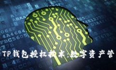 深入解析TP钱包授权技术：