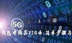 如何在TP钱包中购买PIG币：