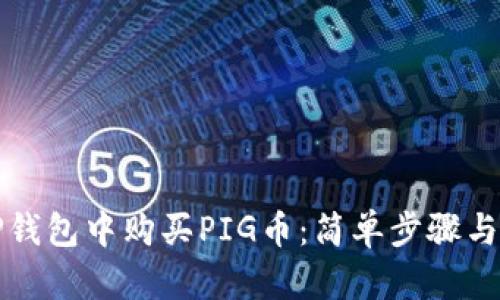 如何在TP钱包中购买PIG币：简单步骤与实用技巧