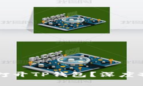 荣耀手机无法打开TP钱包？深度剖析与解决方案