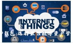 库神钱包与TP钱包：选择最