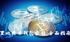 如何安全设置比特币钱包