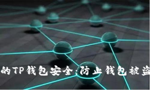 如何保护您的TP钱包安全：防止钱包被盗的实用指南