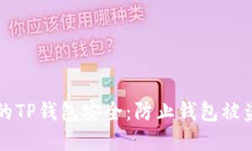 如何保护您的TP钱包安全：防止钱包被盗的实用指南