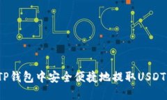 : 如何在TP钱包中安全便捷