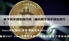 USDT Omni钱包教程：轻松管