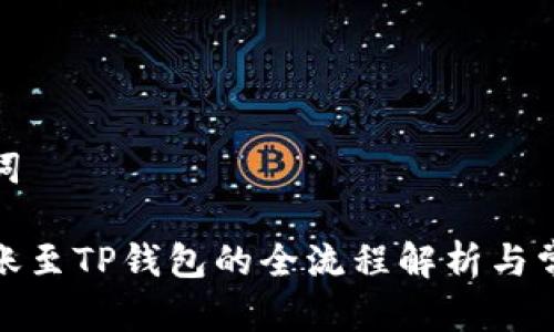 和关键词

欧易转账至TP钱包的全流程解析与常见问题