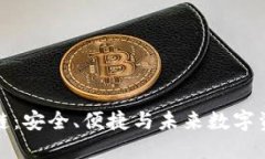 双子钱包区块链：安全、