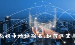 TP钱包提币地址别名：如何