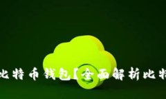 如何选择安全的比特币钱