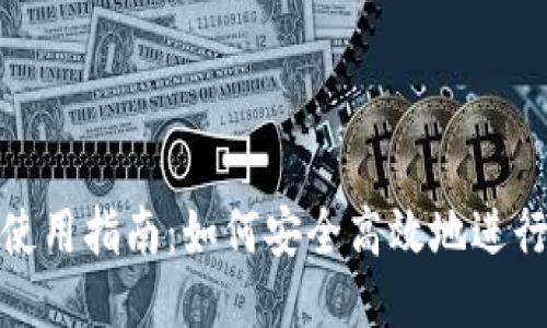 TP钱包使用指南：如何安全高效地进行TE操作