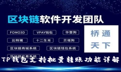 TP钱包支持批量转账功能详解