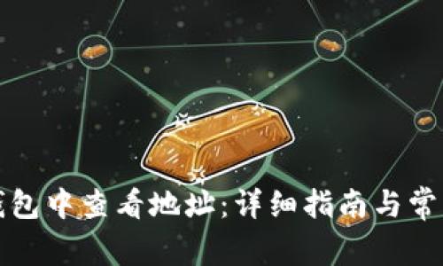 如何在TP钱包中查看地址：详细指南与常见问题解答