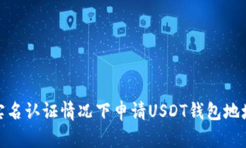 :如何在无实名认证情况下申请USDT钱包地址？全面指南