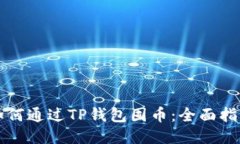 如何通过TP钱包囤币：全面指南