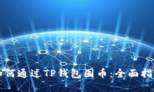 如何通过TP钱包囤币：全面指南