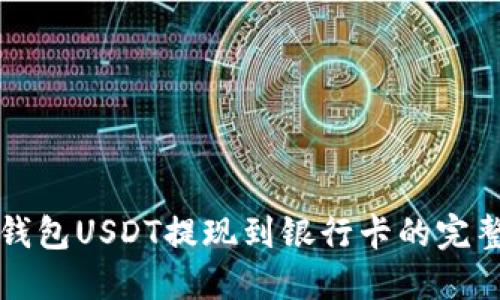 波宝钱包USDT提现到银行卡的完整指南