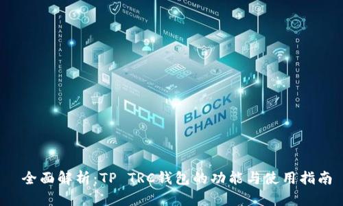  全面解析：TP TRC钱包的功能与使用指南